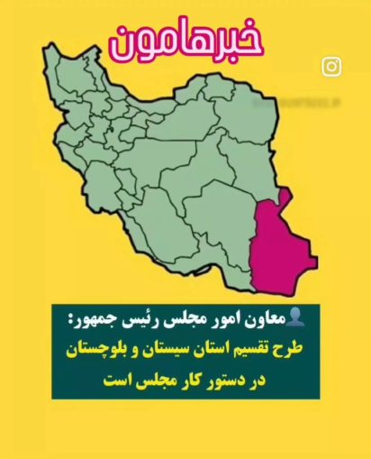  طرح تغییر تقسیمات کشوری در سه استان تهران، کرمان و سیستان و بلوچستان در دستورکار مجلس است
